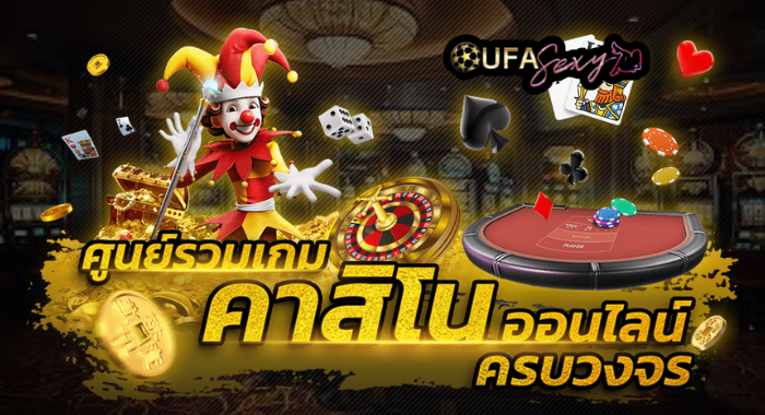 รวมเกมคาสิโนยอดนิยม ครบจบในเว็บเดียว ทั้งบาคาร่า รูเล็ต และสล็อต